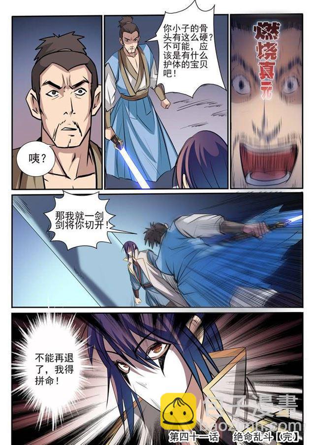 🍵百炼成神 第41话 绝命乱斗 第16页