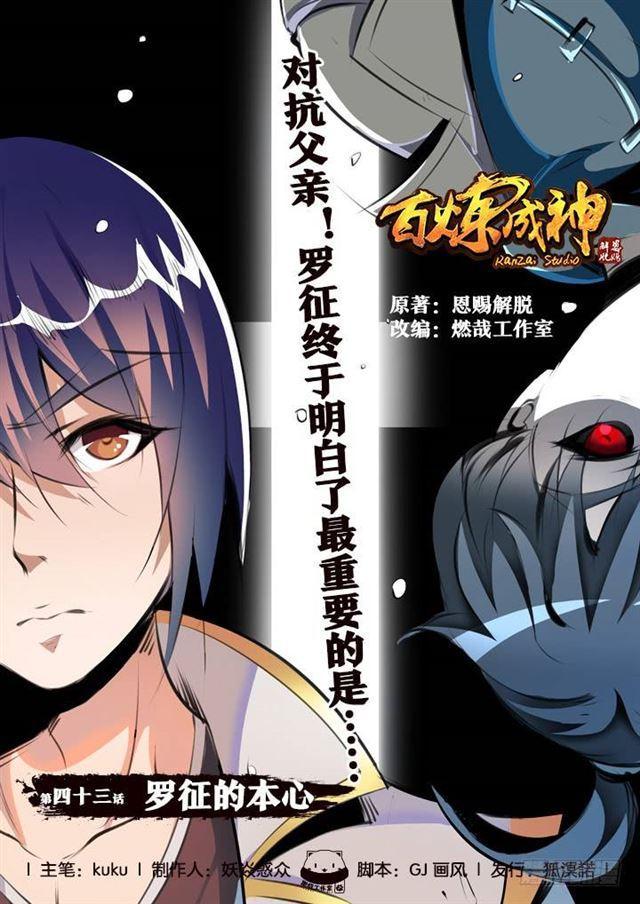 🍵百炼成神 第43话 罗征的本心 第1页
