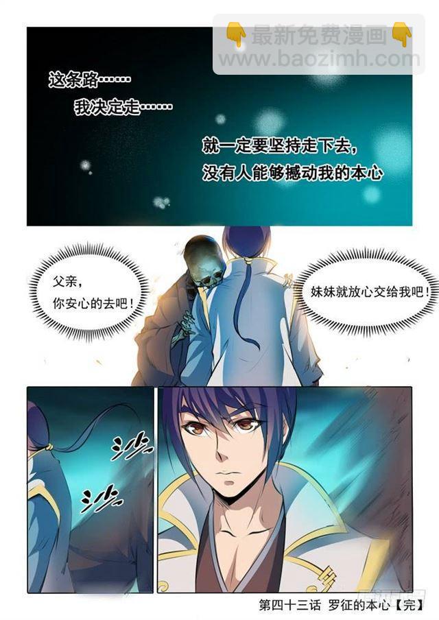 🍵百炼成神 第43话 罗征的本心 第16页