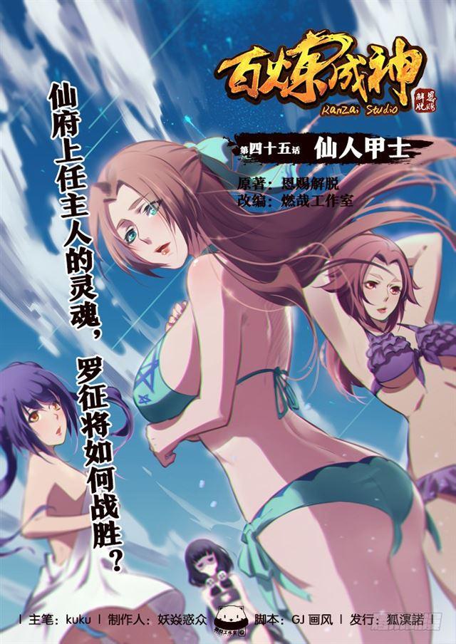 🍵百炼成神 第45话 仙人甲士 第1页