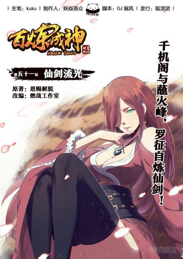 🍵百炼成神 第51话 仙剑流光 第1页