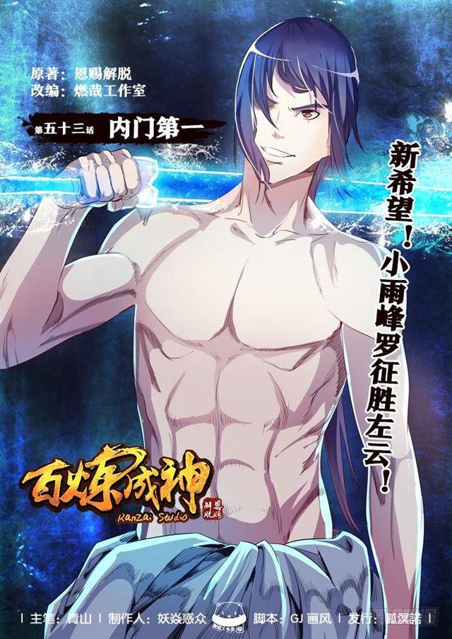 🍵百炼成神 第53话 内门第一 第1页