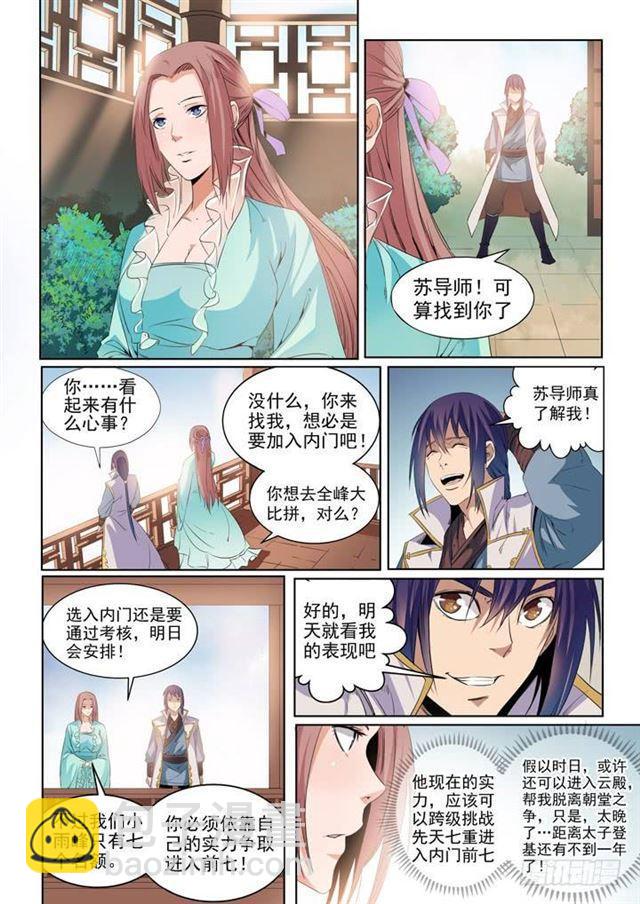 🍵百炼成神 第53话 内门第一 第5页