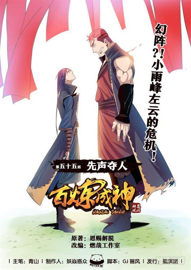 🍵百炼成神 第55话 先声夺人 第1页
