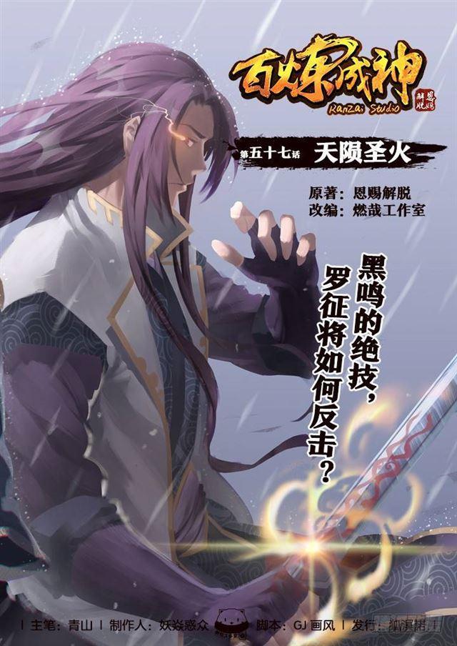 🍵百炼成神 第57话 天陨圣火 第1页