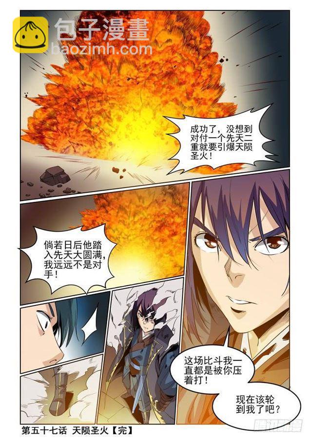 🍵百炼成神 第57话 天陨圣火 第21页