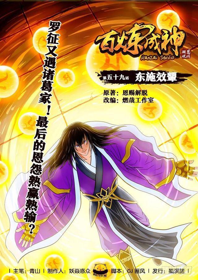 🍵百炼成神 第59话 东施效颦 第1页