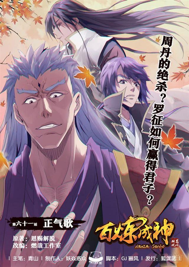 🍵百炼成神 第61话 正气歌 第1页