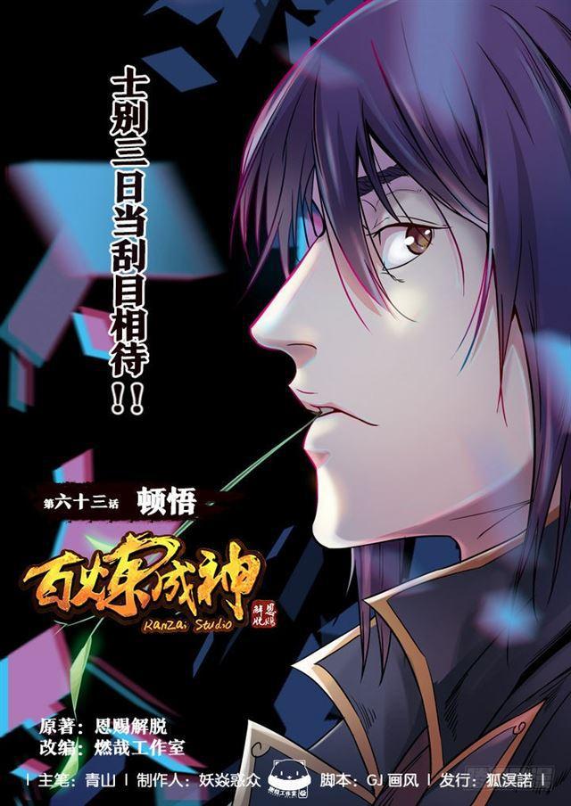 🍵百炼成神 第63话 顿悟 第1页