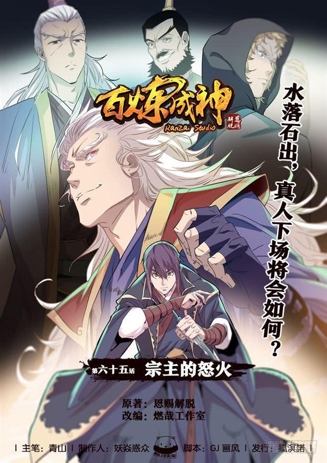 🍵百炼成神 第65话 宗主的怒火 第1页