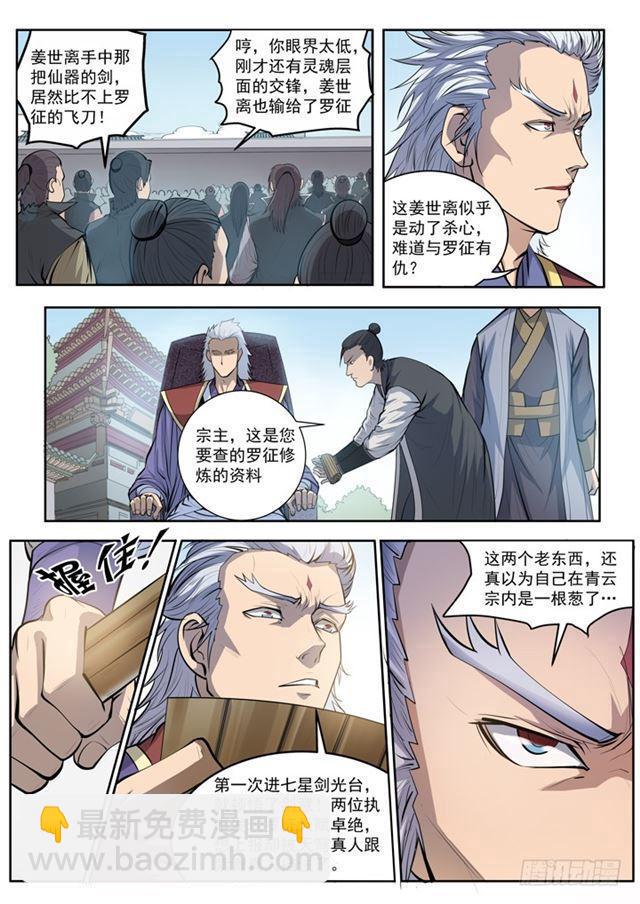 🍵百炼成神 第65话 宗主的怒火 第7页