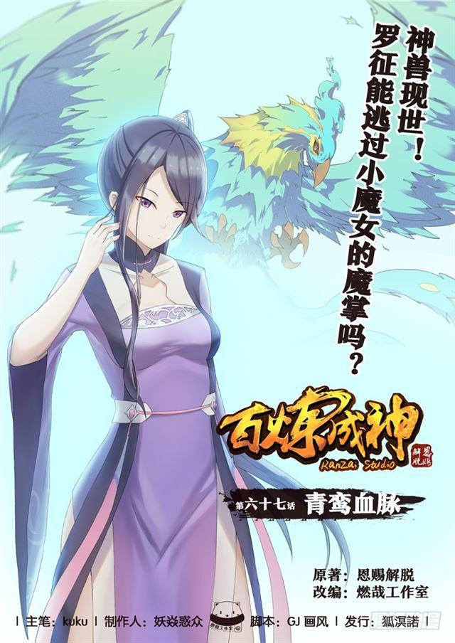 🍵百炼成神 第67话 青鸾血脉 第1页