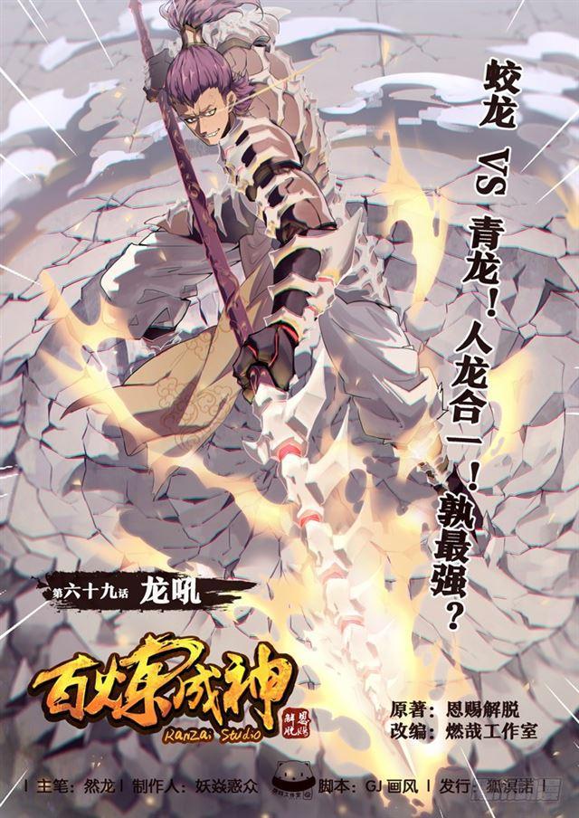 🍵百炼成神 第69话 龙吼 第1页