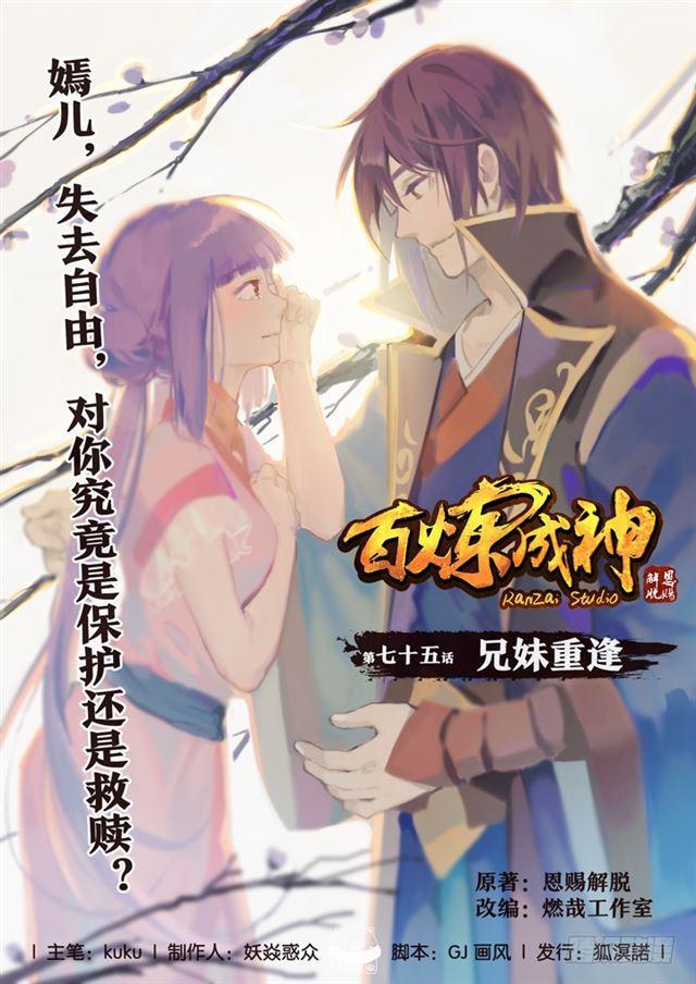 🍵百炼成神 第75话 兄妹重逢 第1页