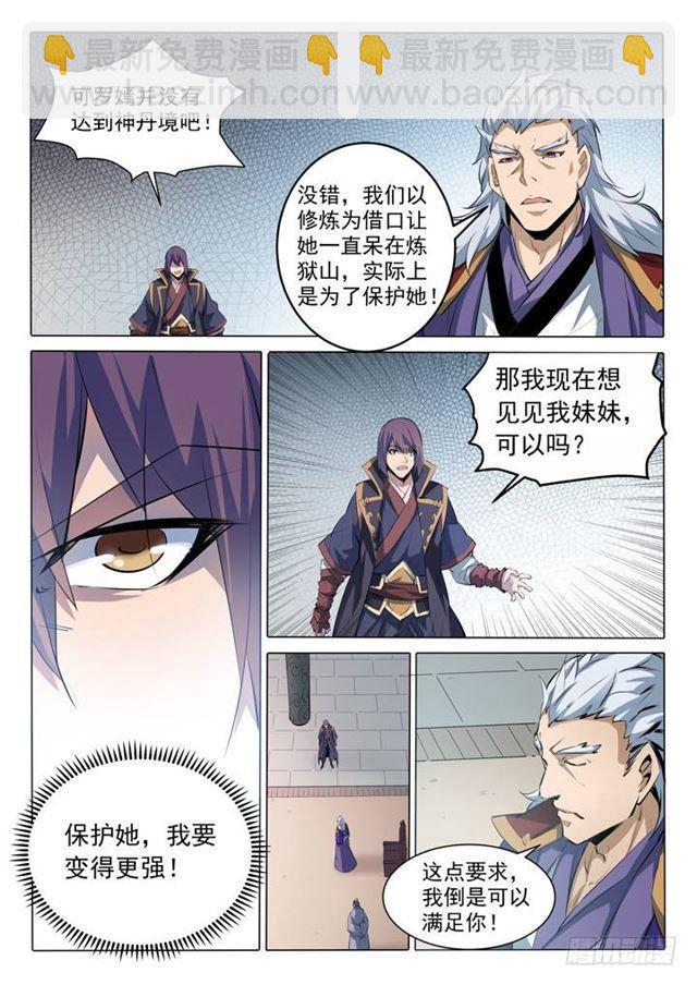🍵百炼成神 第75话 兄妹重逢 第5页