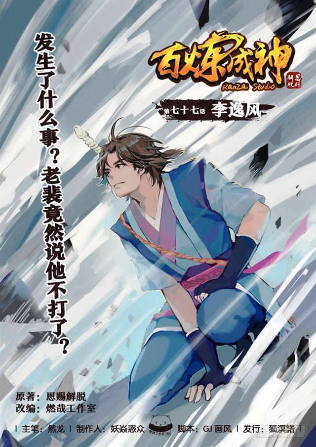 🍵百炼成神 第77话 李逸风 第1页