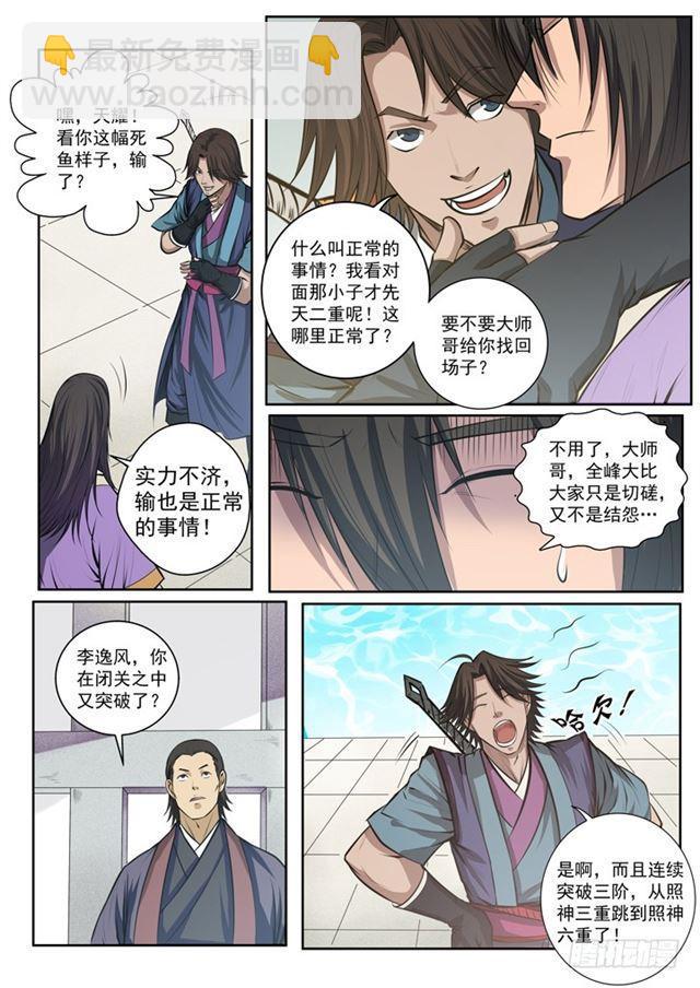 🍵百炼成神 第77话 李逸风 第11页