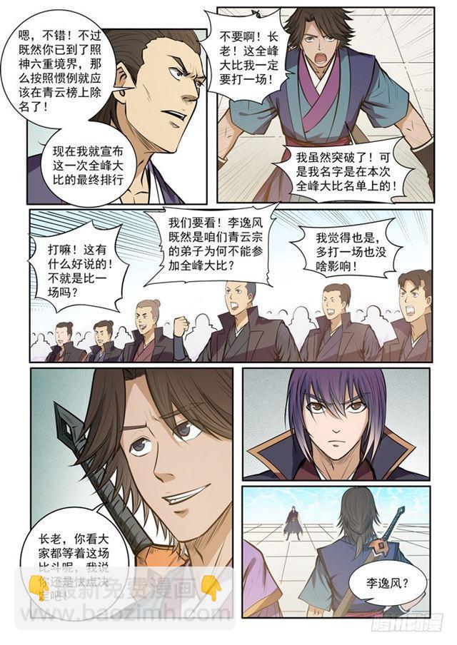 🍵百炼成神 第77话 李逸风 第12页