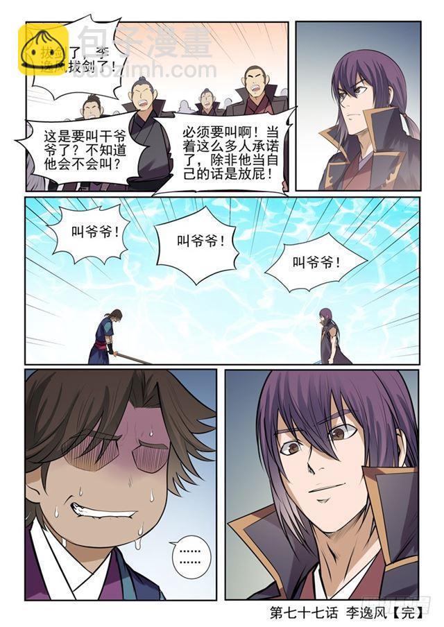 🍵百炼成神 第77话 李逸风 第22页