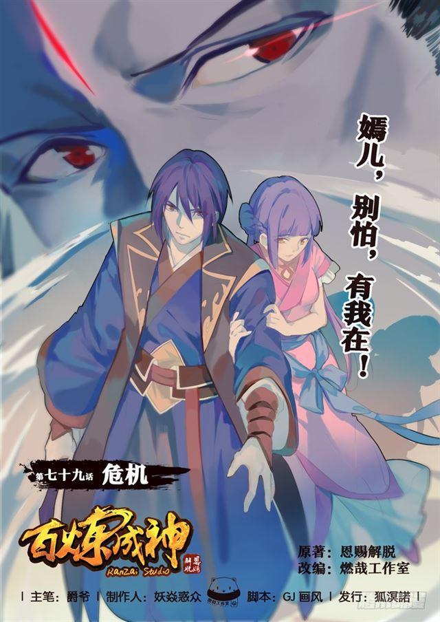 🍵百炼成神 第79话 危机 第1页