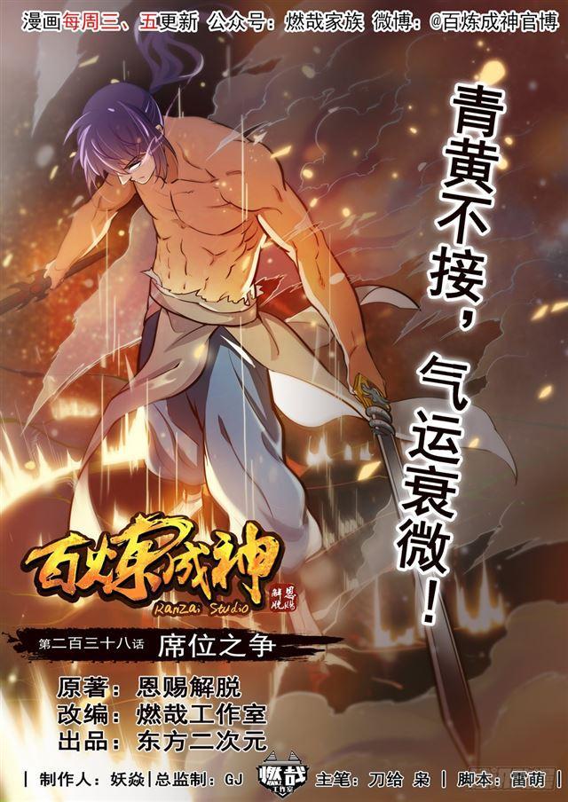 🍵百炼成神 第238话 席位之争 第1页