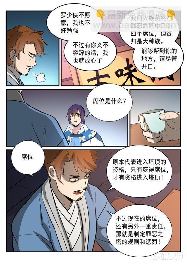 🍵百炼成神 第238话 席位之争 第10页