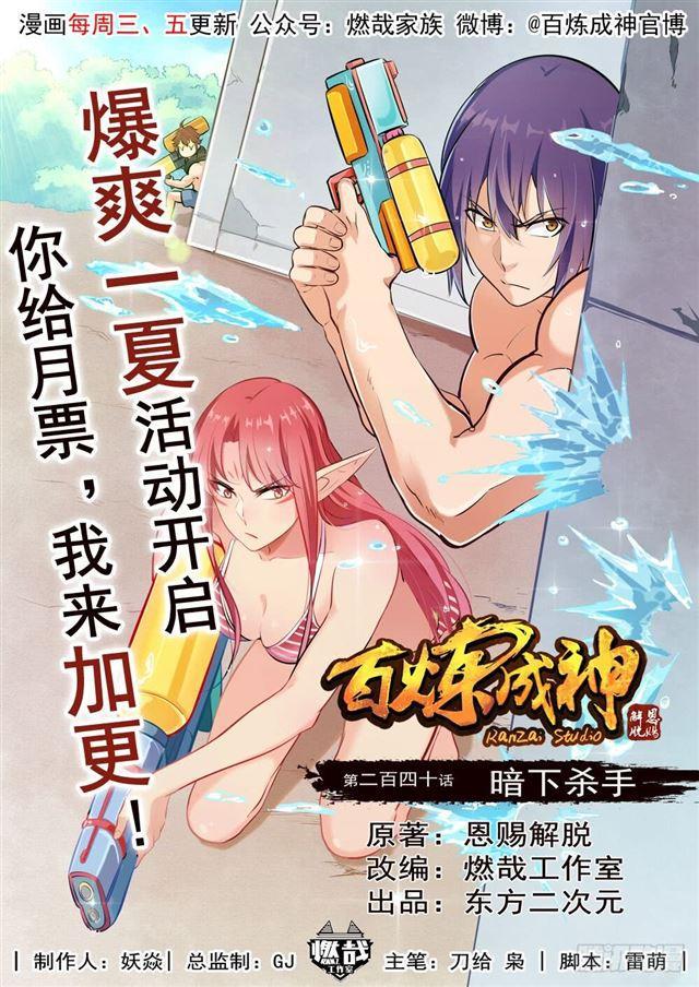 🍵百炼成神 第240话 暗下杀手 第1页