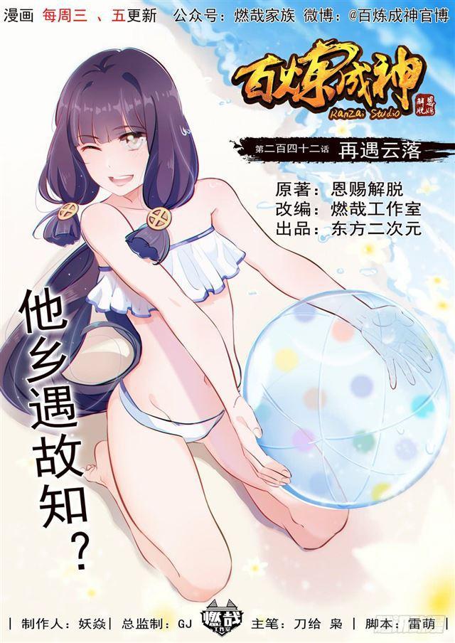 🍵百炼成神 第242话 再遇云落 第1页