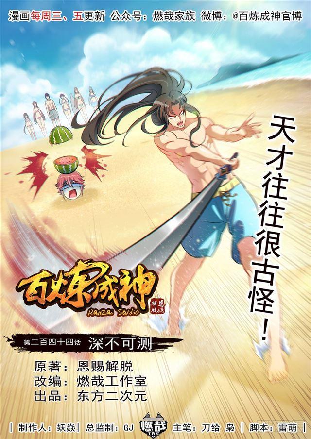 🍵百炼成神 第244话 深不可测 第1页