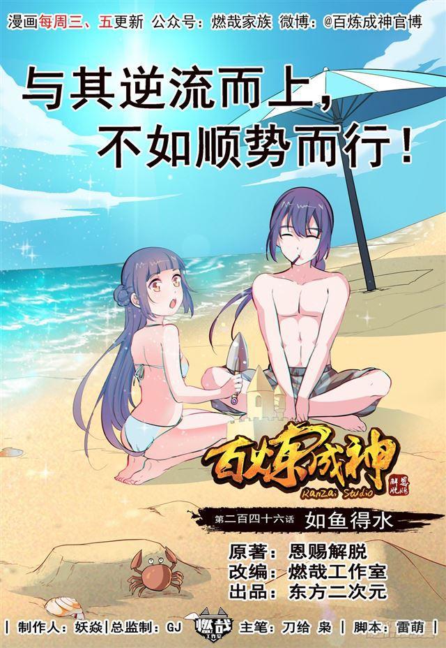 🍵百炼成神 第246话 如鱼得水 第1页