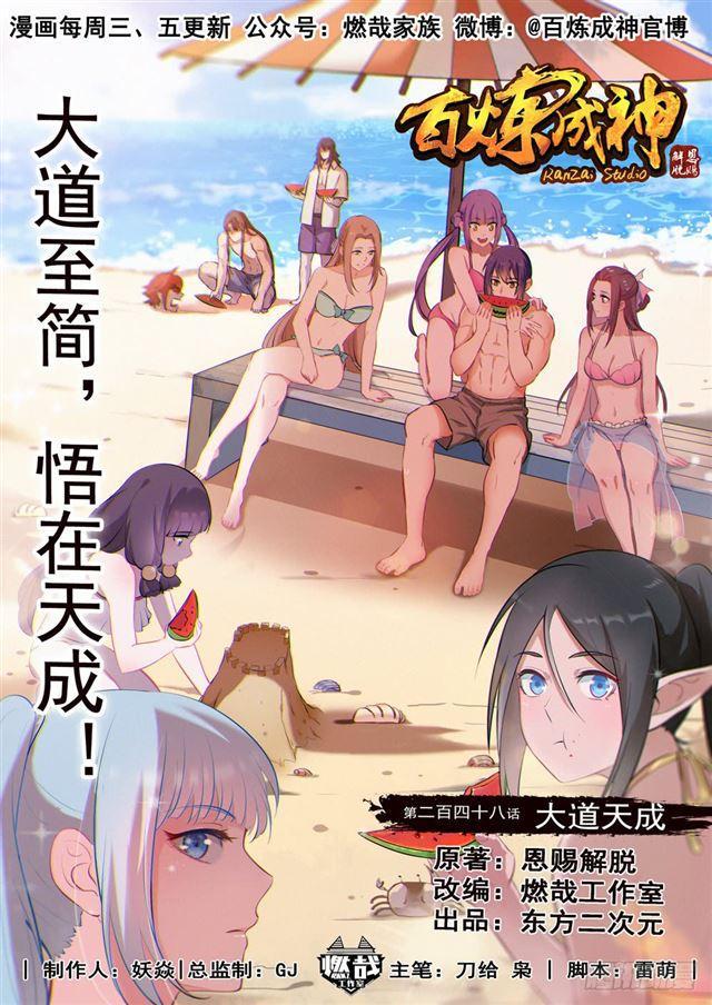 🍵百炼成神 第248话 大道天成 第1页