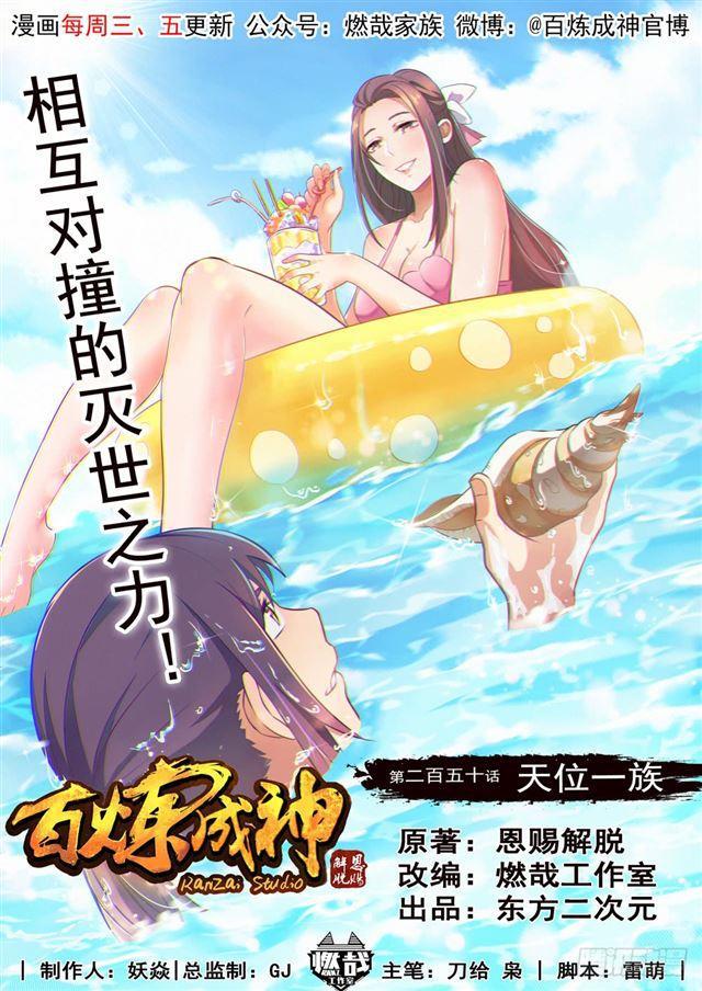 🍵百炼成神 第250话 天位一族 第1页