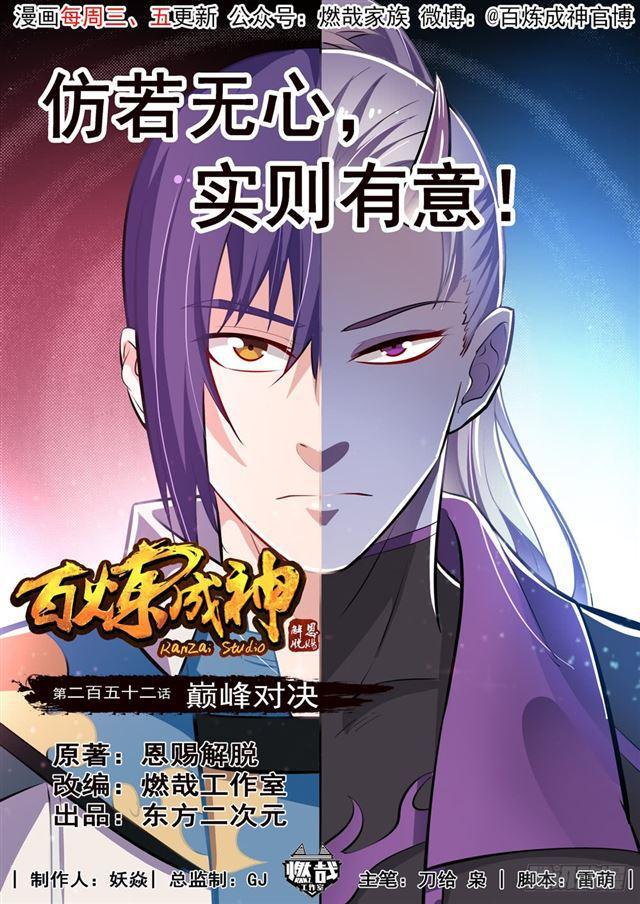🍵百炼成神 第252话 巅峰对决 第1页