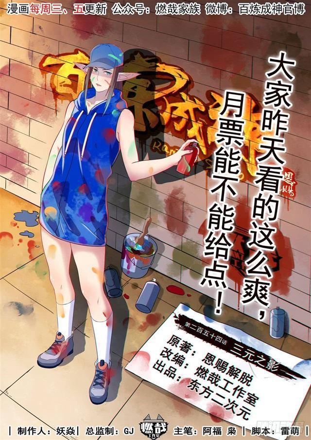 🍵百炼成神 第254话 三元之影 第1页