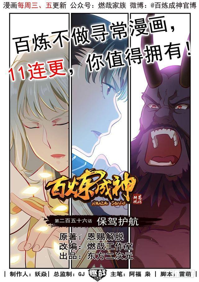 🍵百炼成神 第256话 保驾护航 第1页