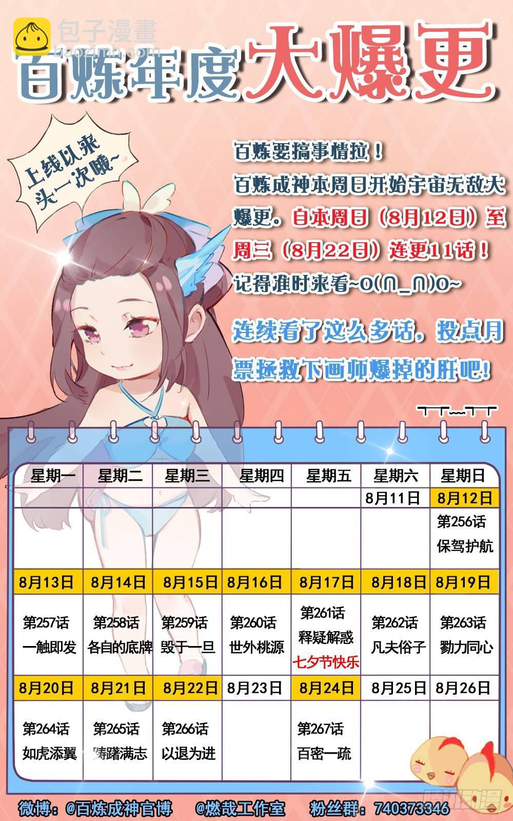 🍵百炼成神 第256话 保驾护航 第18页