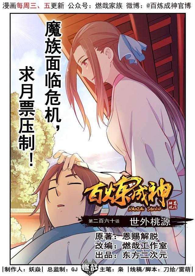 🍵百炼成神 第260话 世外桃源 第1页