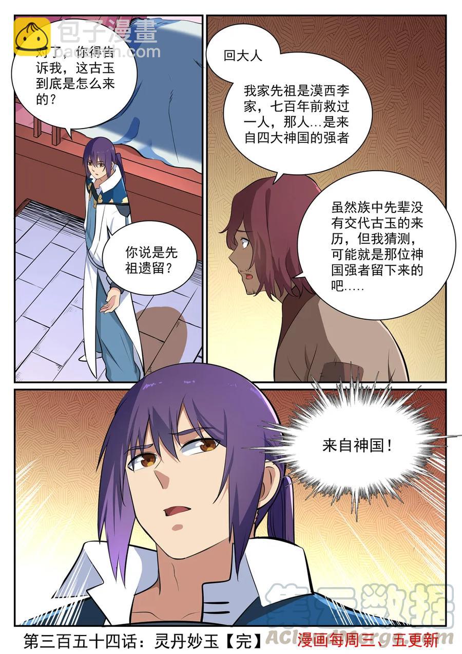 🍵百炼成神 第354话 灵丹妙玉 第16页