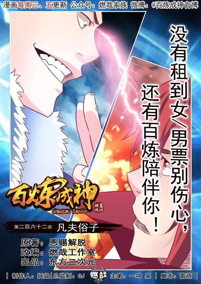 🍵百炼成神 第262话 凡夫俗子 第1页