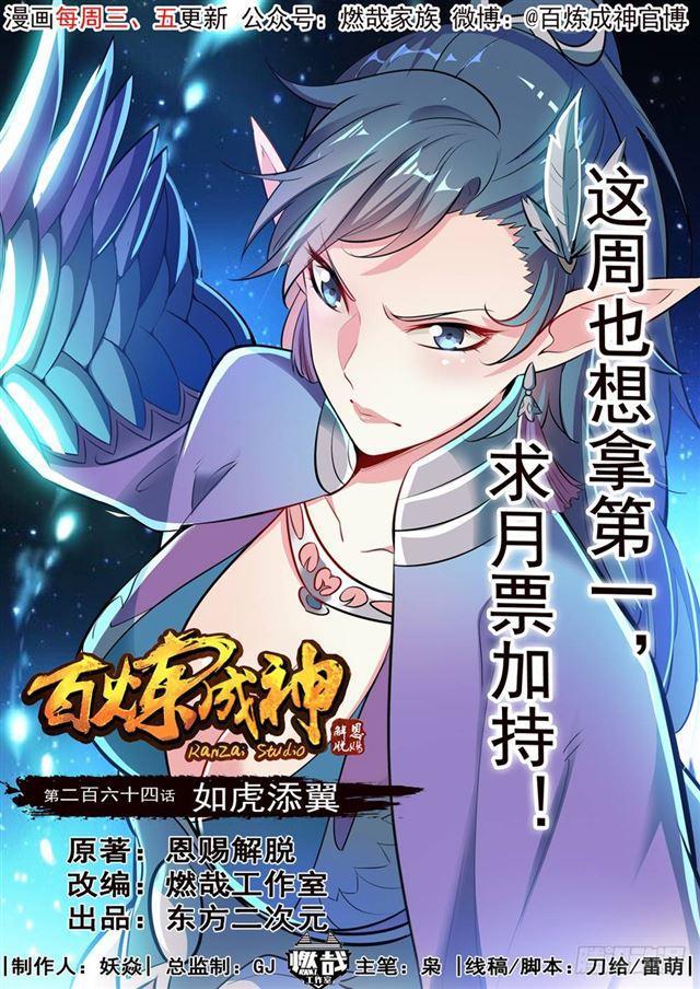 🍵百炼成神 第264话 如虎添翼 第1页