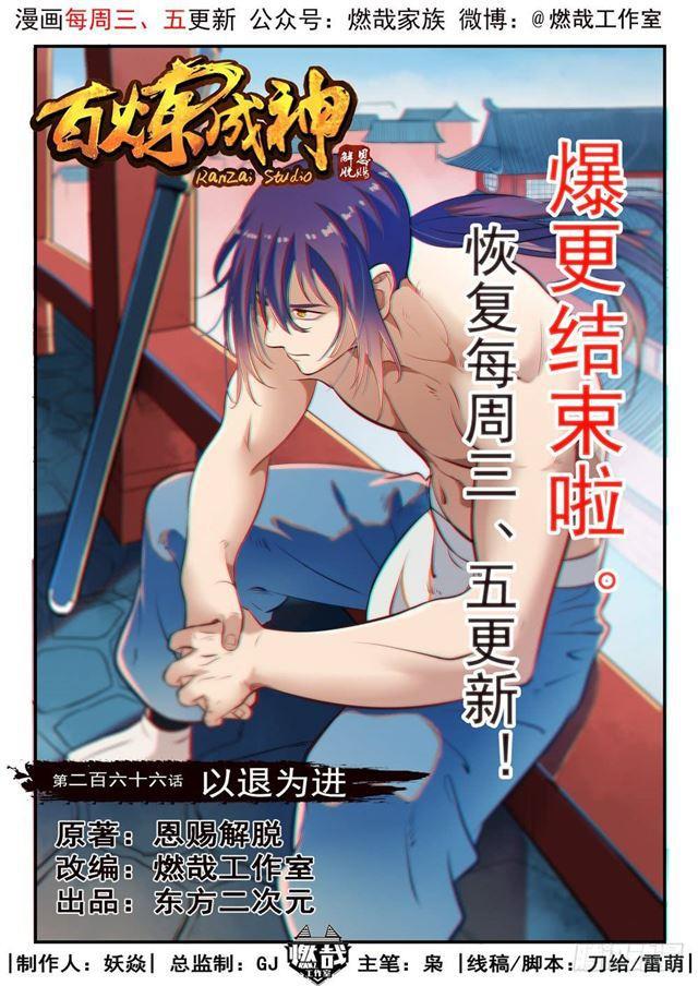 🍵百炼成神 第266话 以进为退 第1页