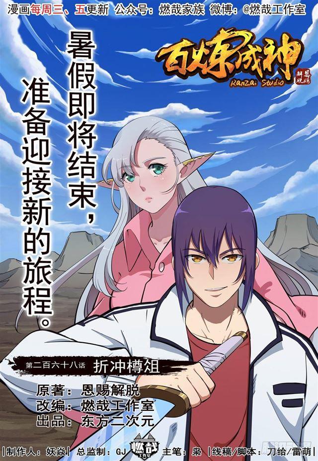 🍵百炼成神 第268话 折冲樽俎 第1页