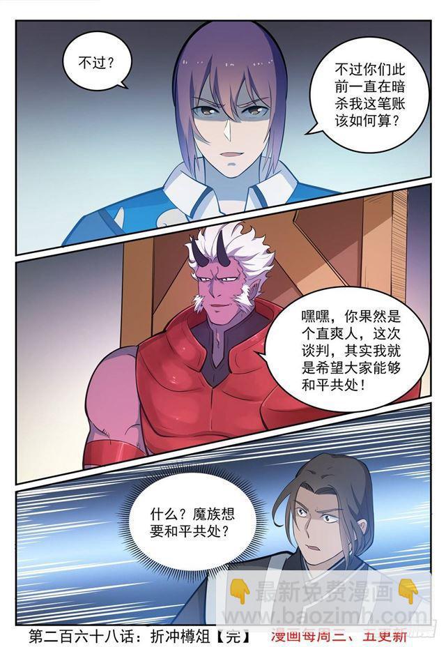 🍵百炼成神 第268话 折冲樽俎 第16页