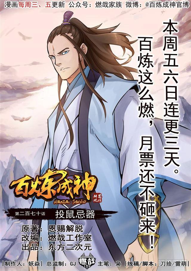 🍵百炼成神 第270话 投鼠忌器 第1页