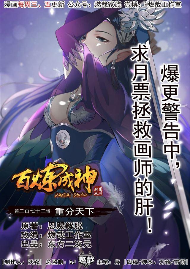 🍵百炼成神 第272话 重分天下 第1页