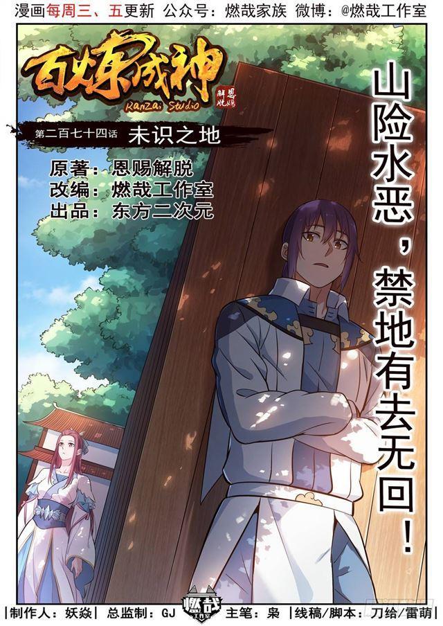 🍵百炼成神 第274话 未识之地 第1页