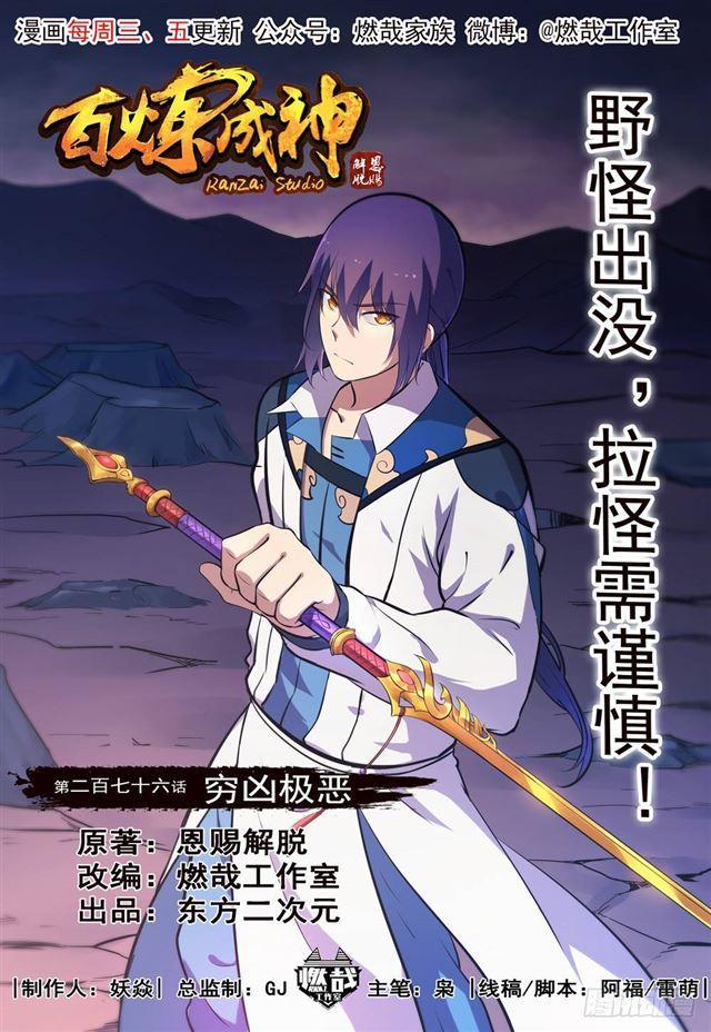 🍵百炼成神 第276话 穷凶极恶 第1页
