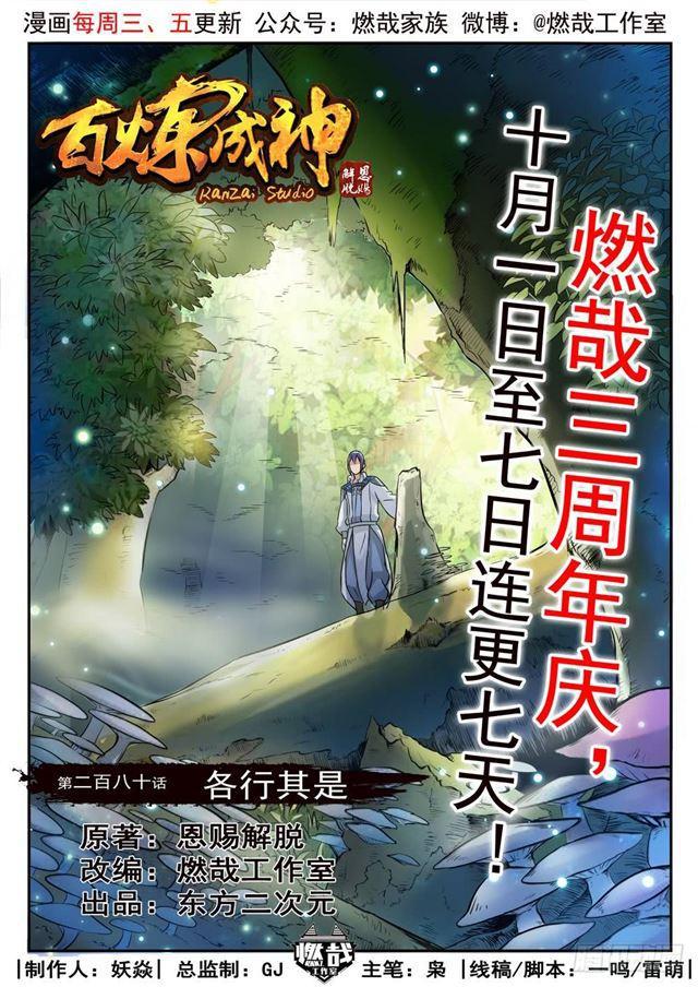 🍵百炼成神 第280话 各行其是 第1页