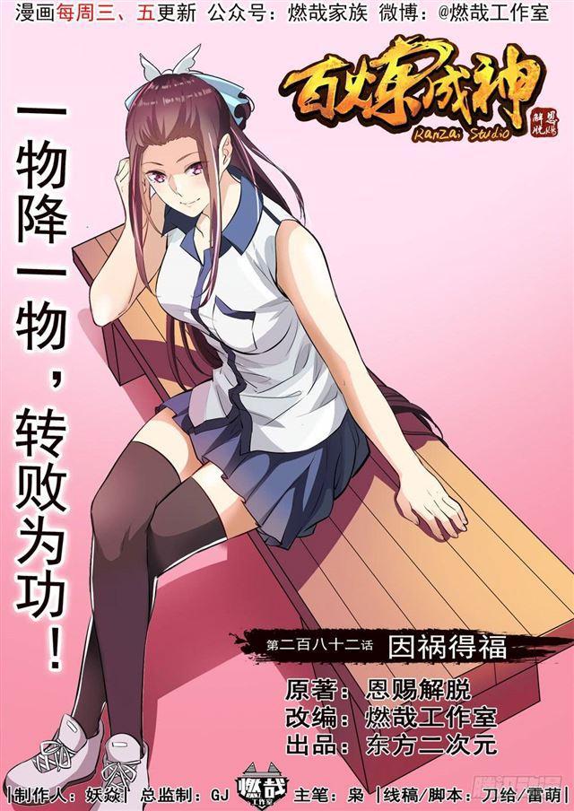 🍵百炼成神 第282话 因祸得福 第1页