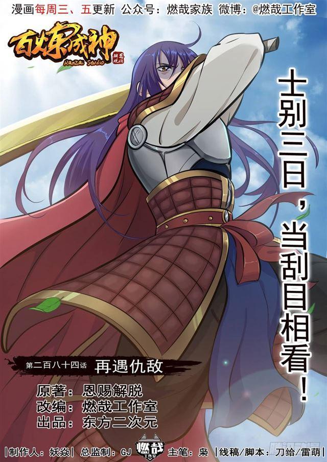 🍵百炼成神 第284话 再遇仇敌 第1页